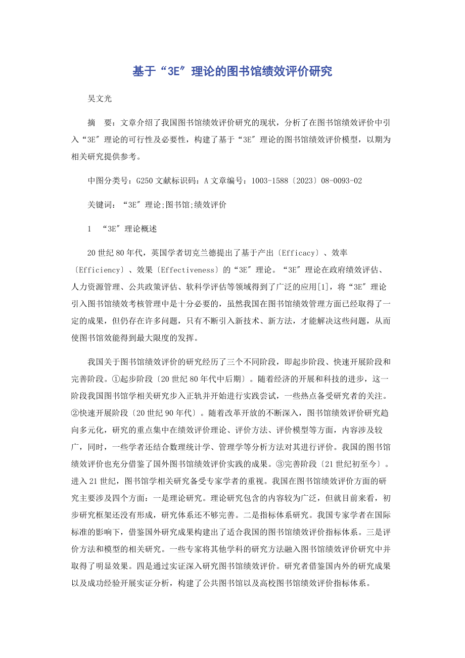 2023年基于“3E”理论的图书馆绩效评价研究.docx_第1页