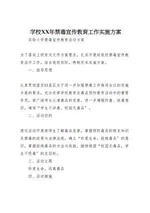 2023年学校年禁毒宣传教育工作实施方案 2.doc