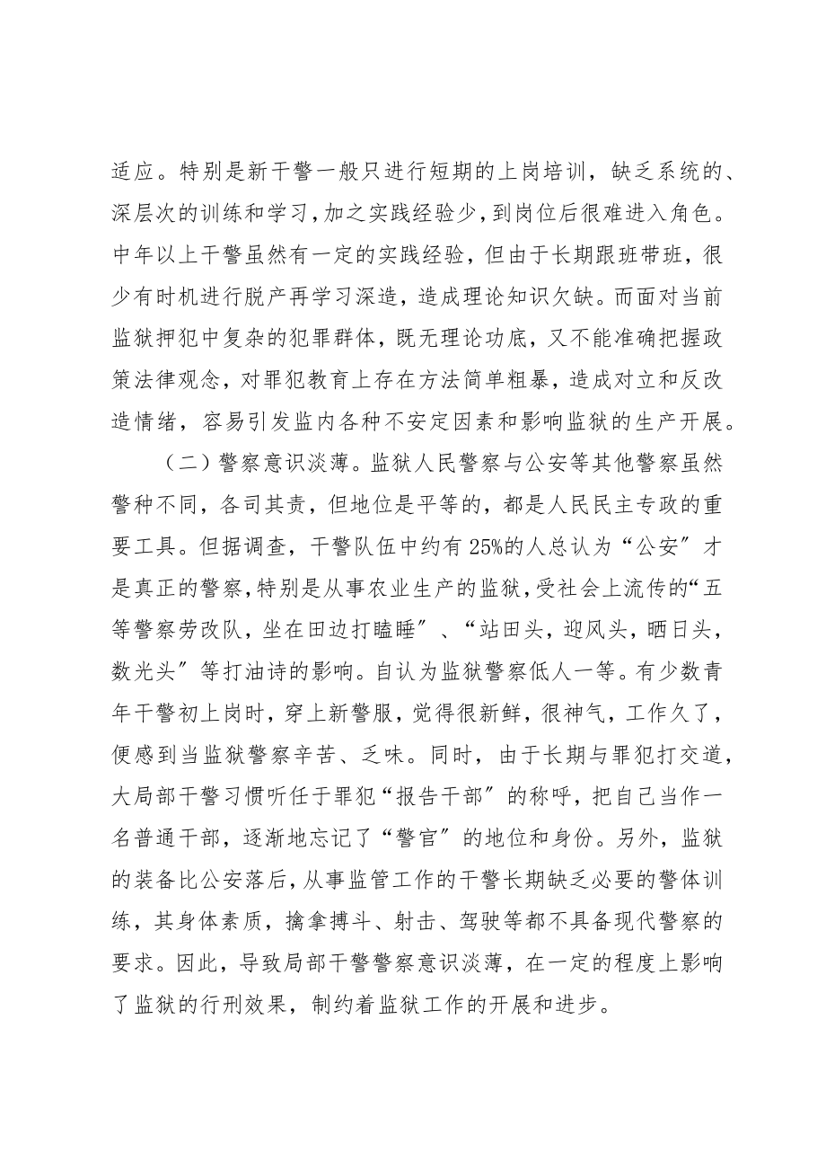 2023年当前监狱干警队伍存在的问题及对策思考新编.docx_第2页