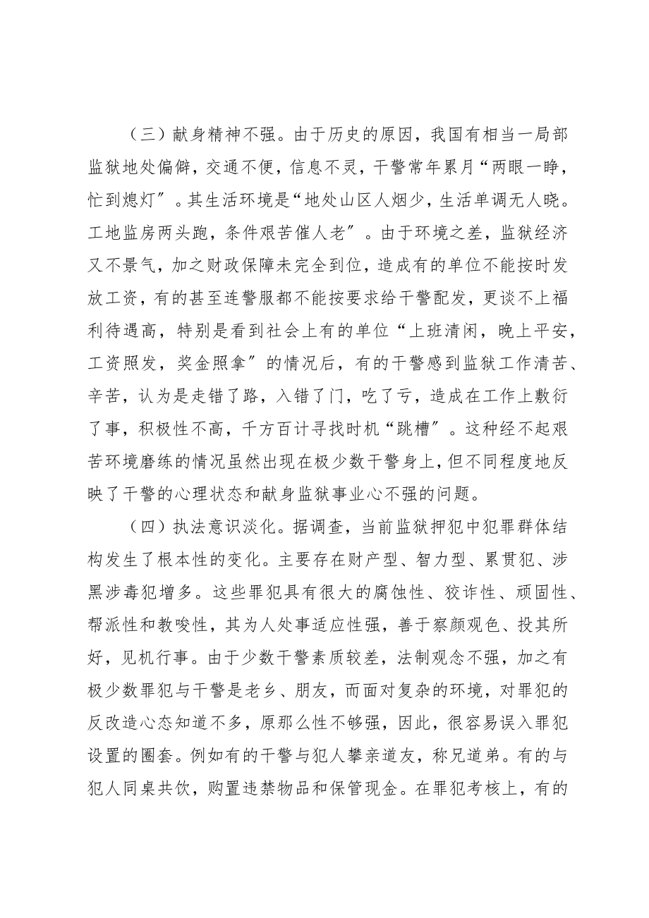 2023年当前监狱干警队伍存在的问题及对策思考新编.docx_第3页