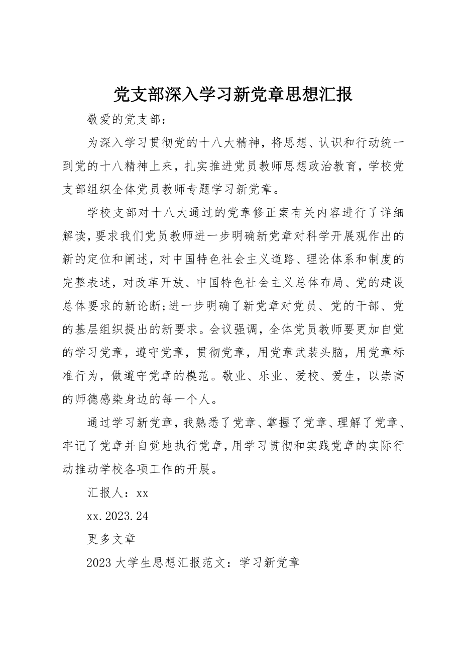 2023年党支部深入学习新党章思想汇报.docx_第1页