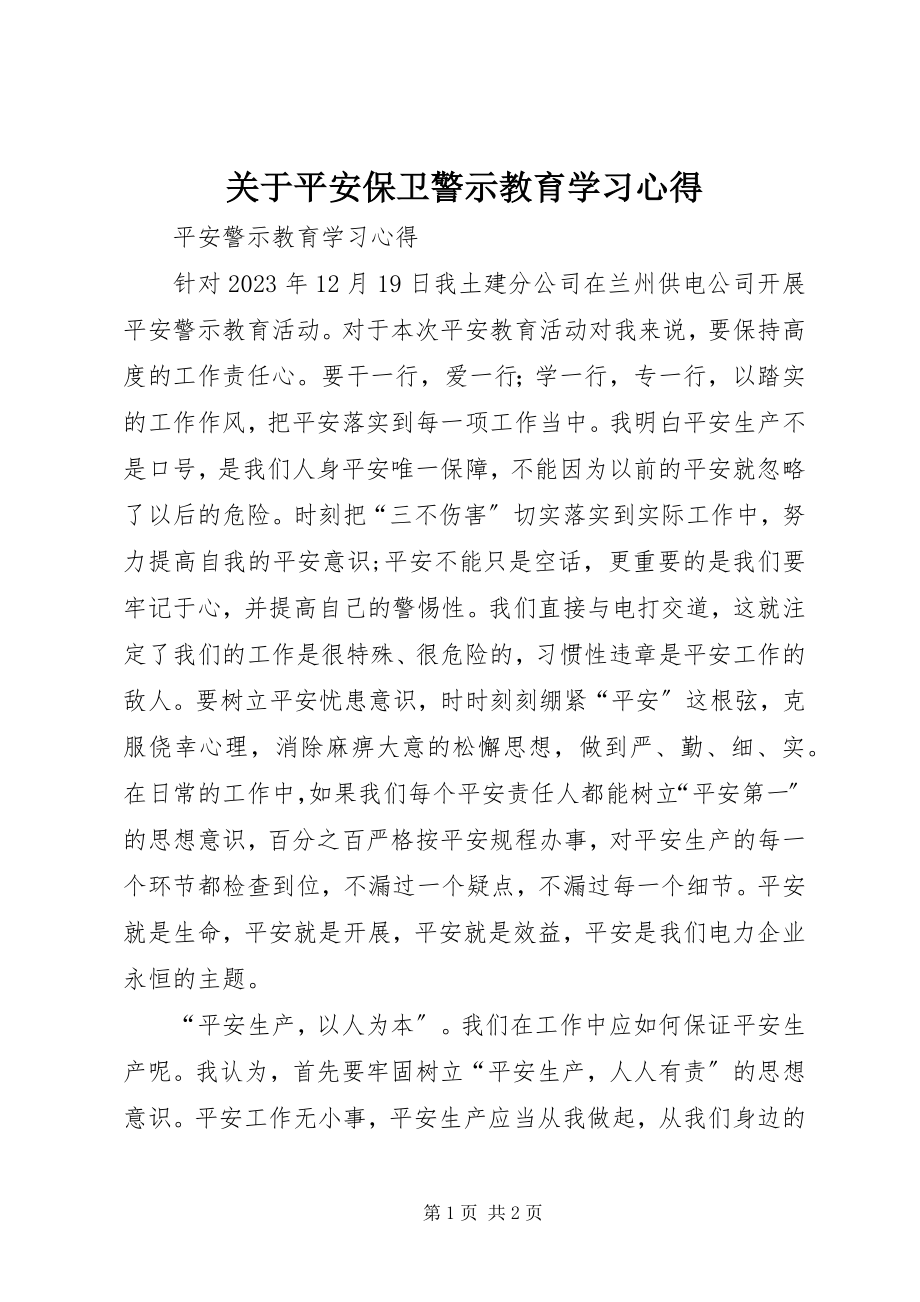 2023年安全保卫警示教育学习心得.docx_第1页