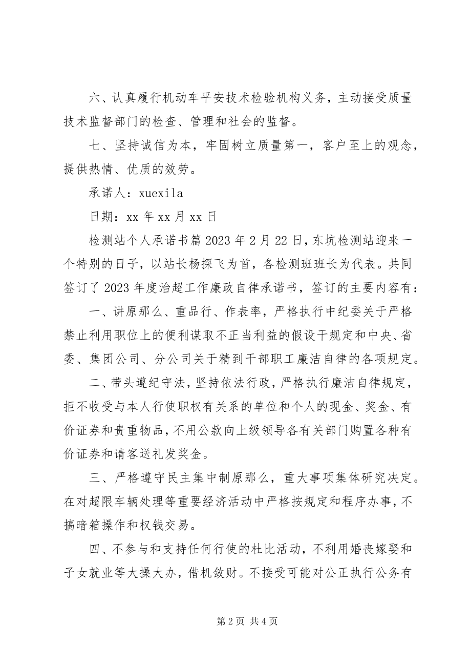 2023年检测站个人承诺书.docx_第2页