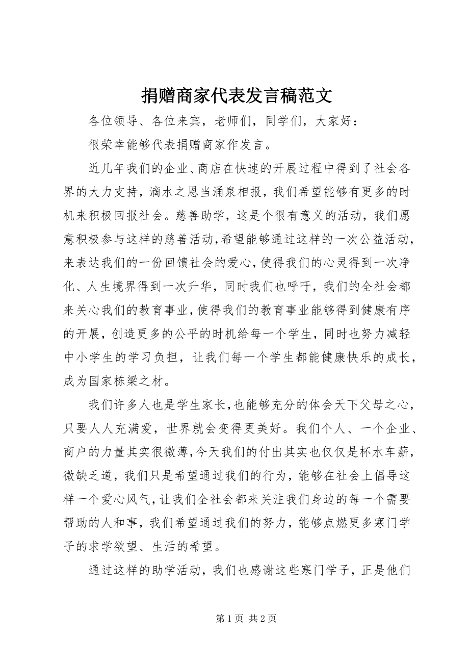 2023年捐赠商家代表讲话稿.docx_第1页