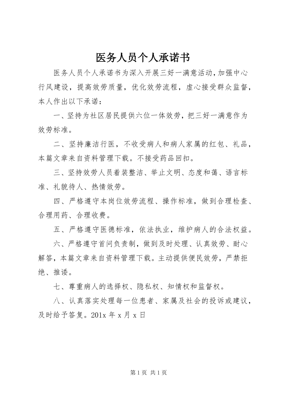 2023年医务人员个人承诺书.docx_第1页