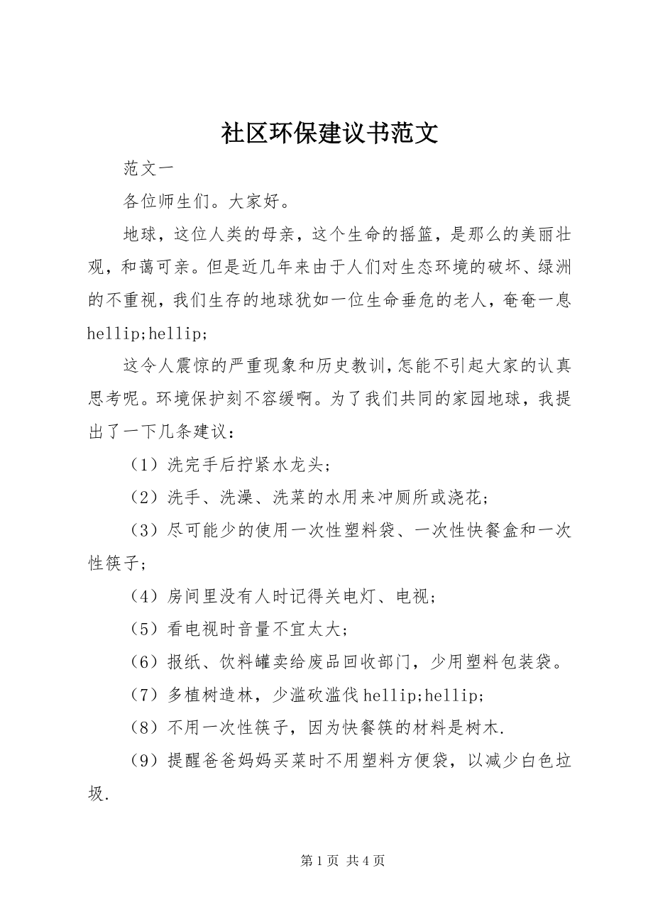 2023年社区环保倡议书3.docx_第1页