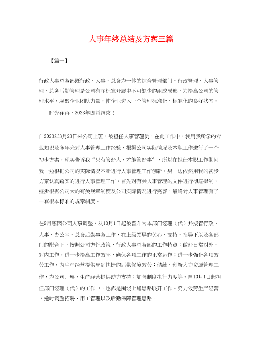 2023年人事终总结及计划三篇.docx_第1页