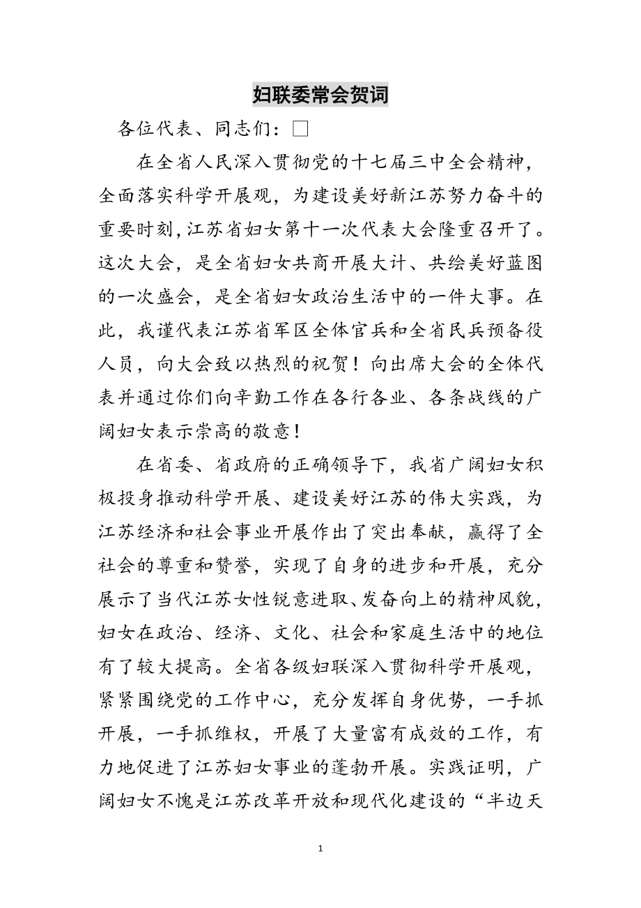 2023年妇联委常会贺词范文.doc_第1页