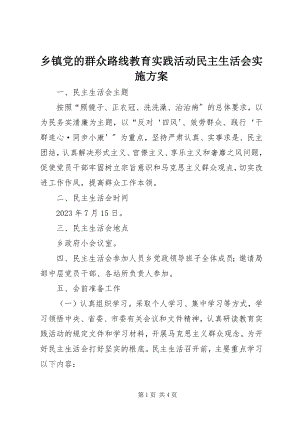 2023年乡镇党的群众路线教育实践活动民主生活会实施方案.docx