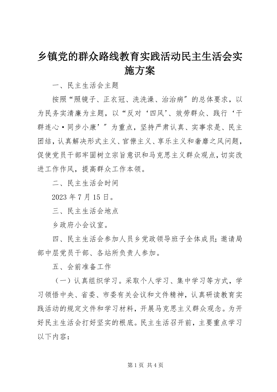 2023年乡镇党的群众路线教育实践活动民主生活会实施方案.docx_第1页