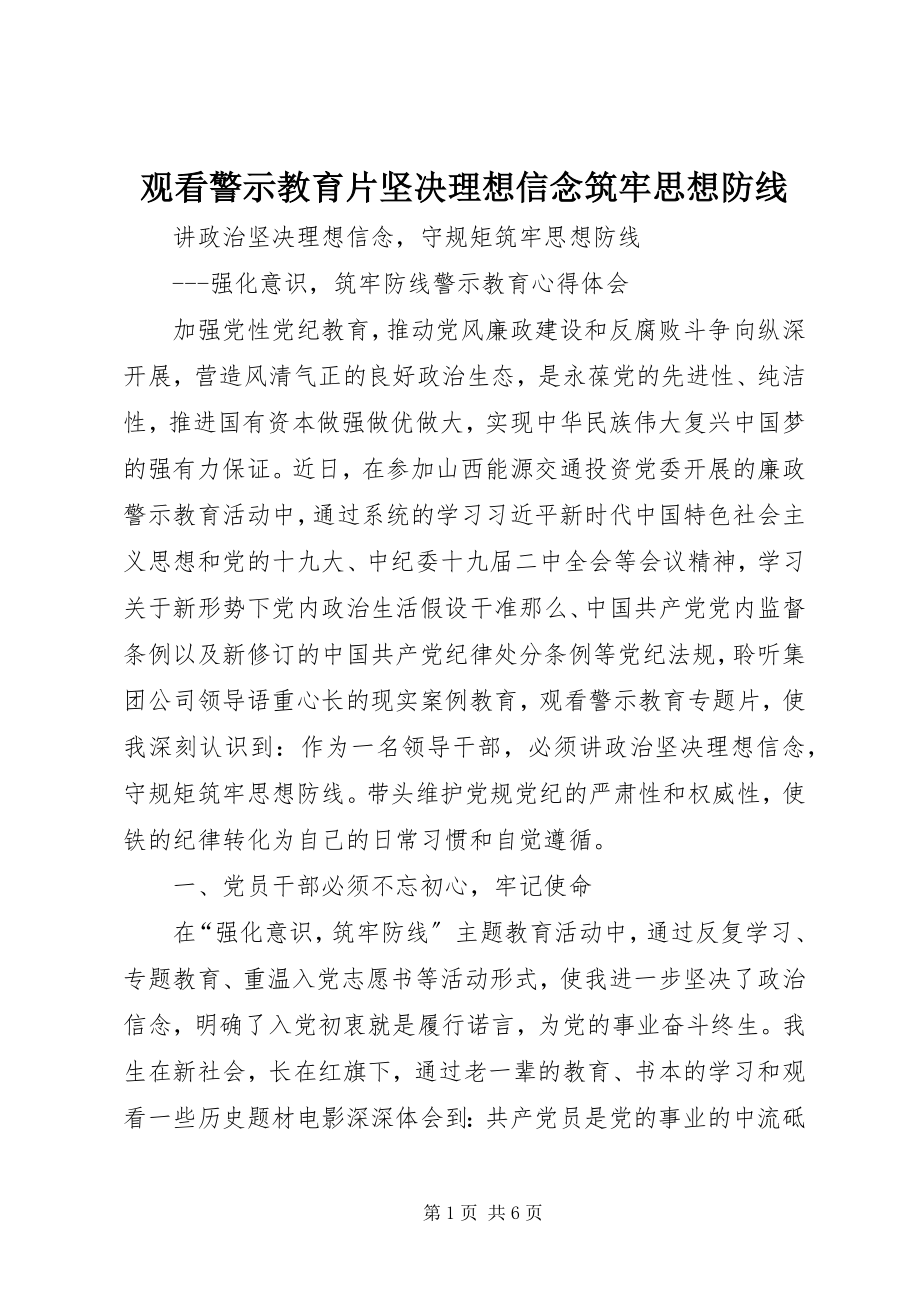 2023年观看警示教育片坚定理想信念筑牢思想防线.docx_第1页