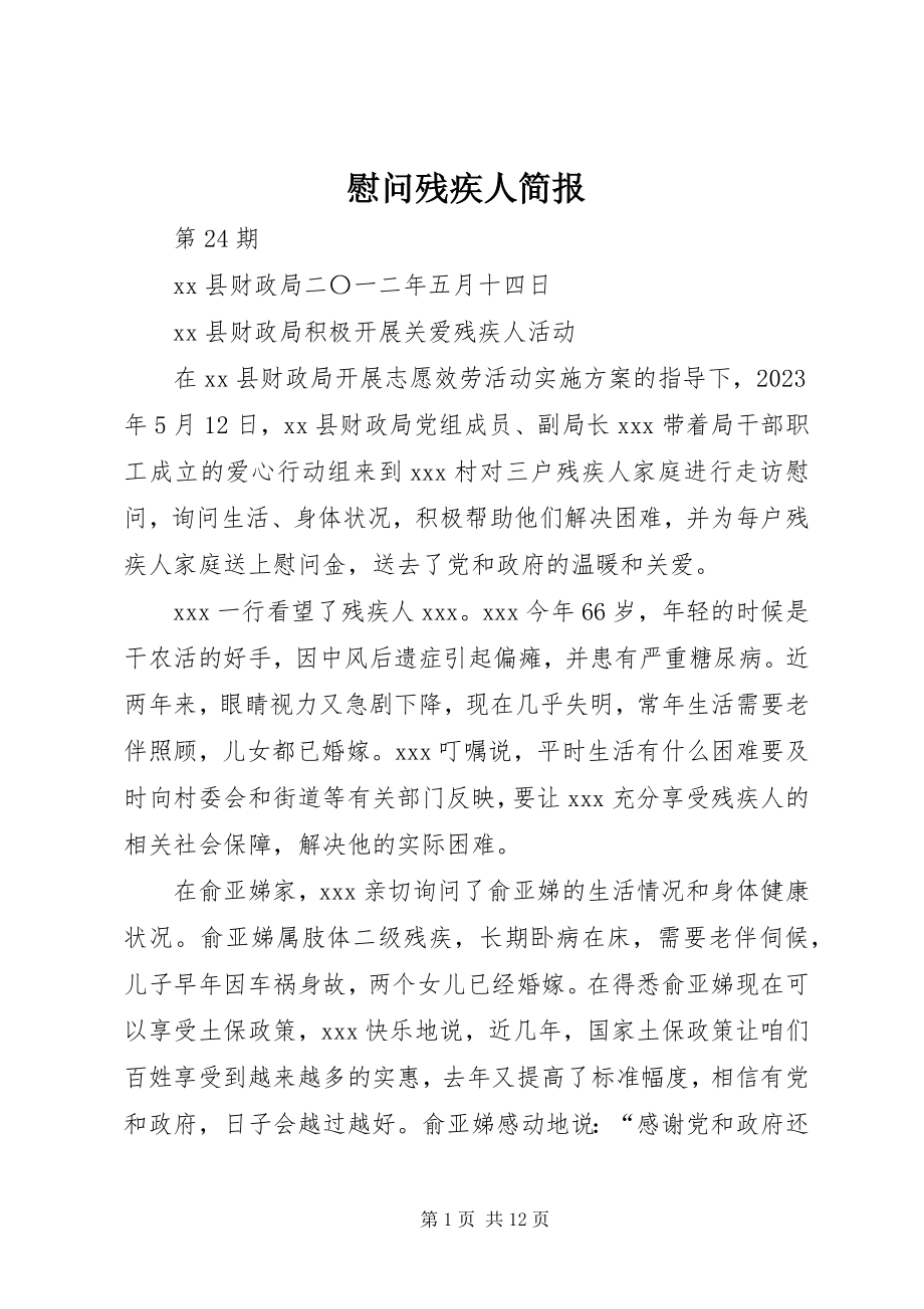 2023年慰问残疾人简报.docx_第1页