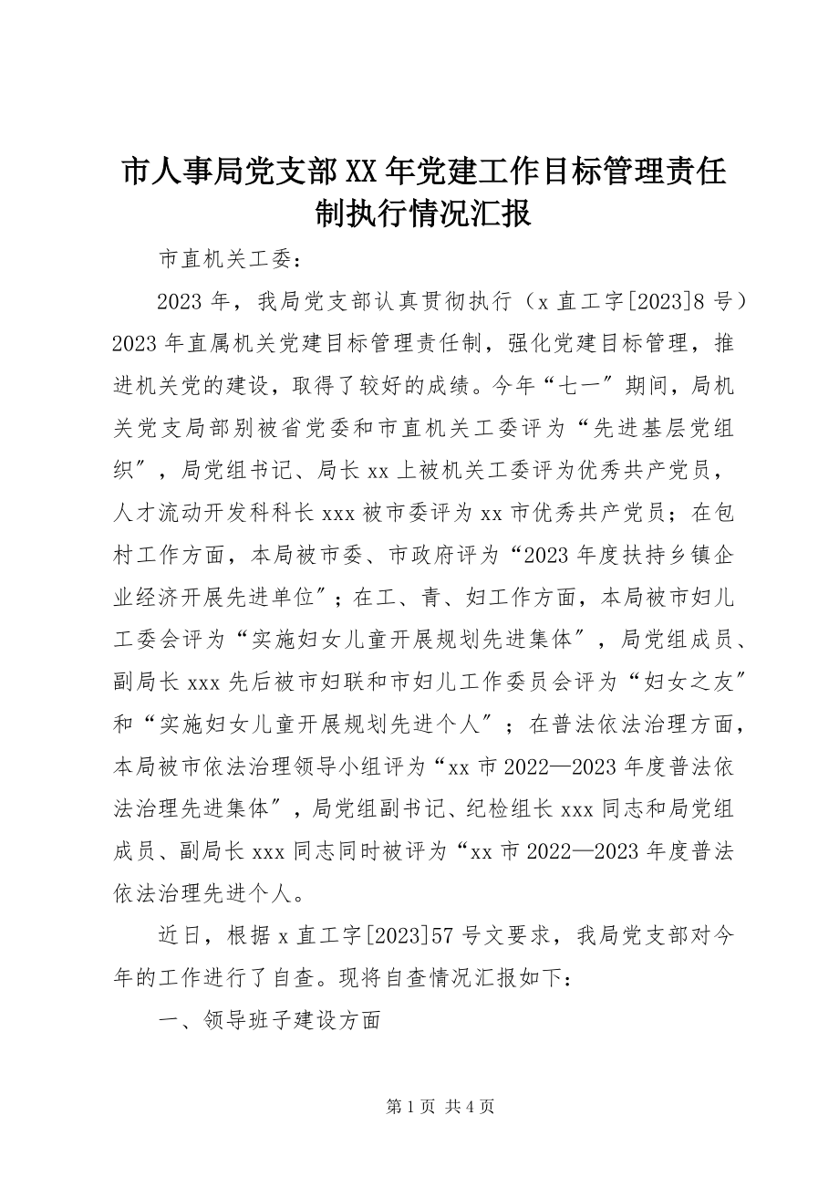 2023年市人事局党支部党建工作目标管理责任制执行情况汇报2.docx_第1页