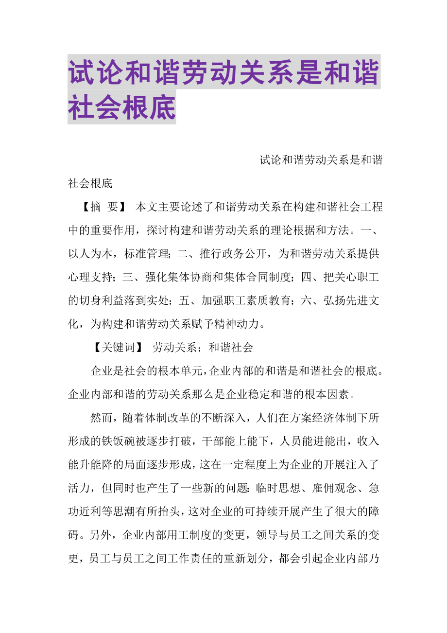 2023年试论和谐劳动关系是和谐社会基础.doc_第1页