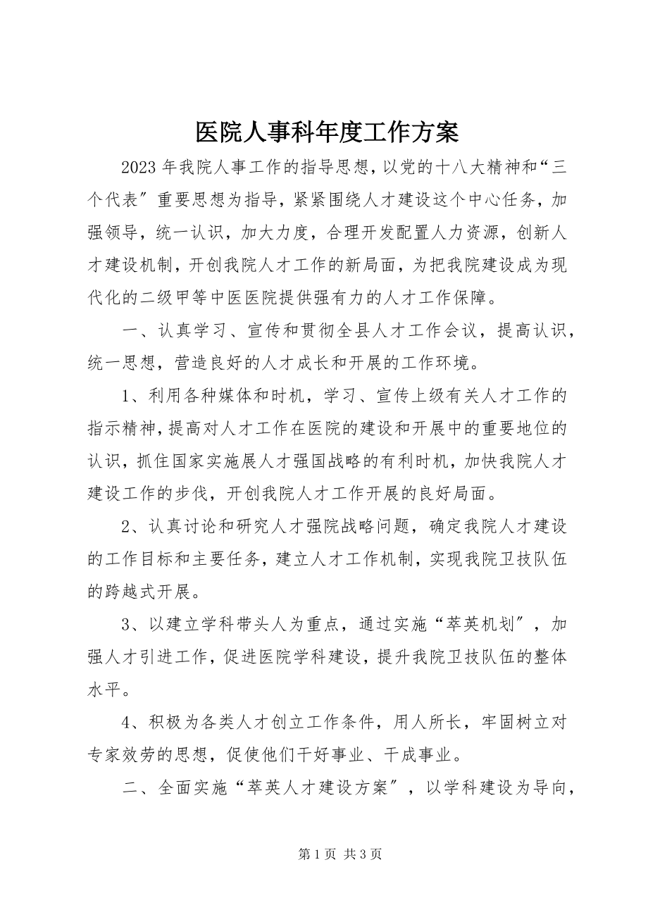 2023年医院人事科年度工作计划.docx_第1页