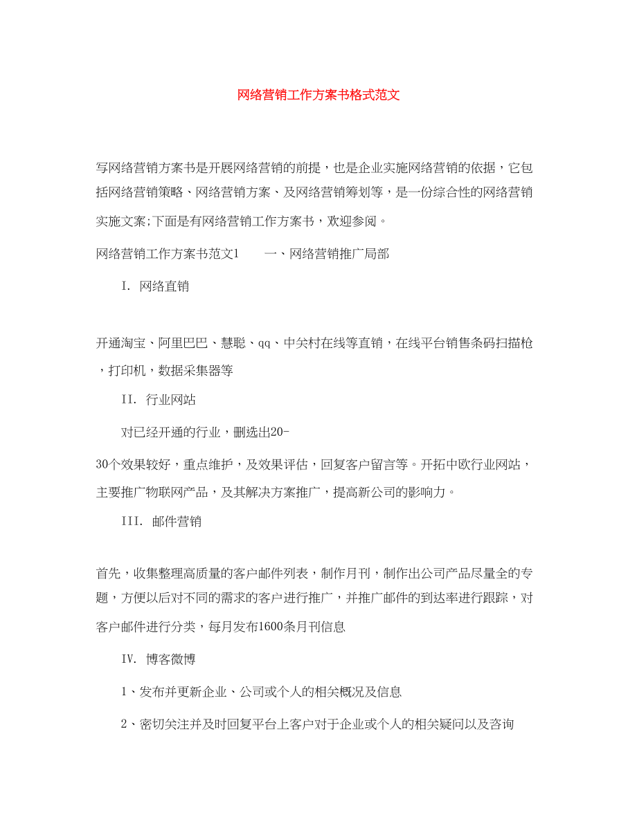 2023年网络营销工作计划书格式.docx_第1页