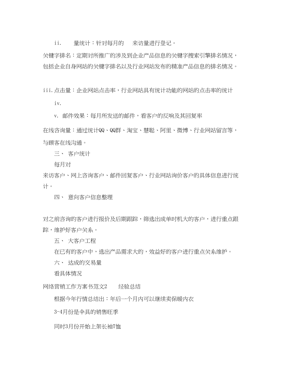 2023年网络营销工作计划书格式.docx_第3页