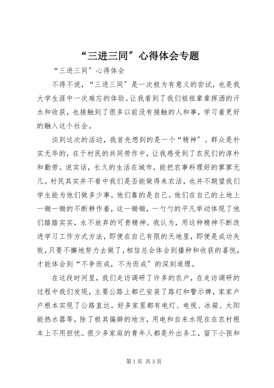 2023年三进三同心得体会专题.docx_第1页