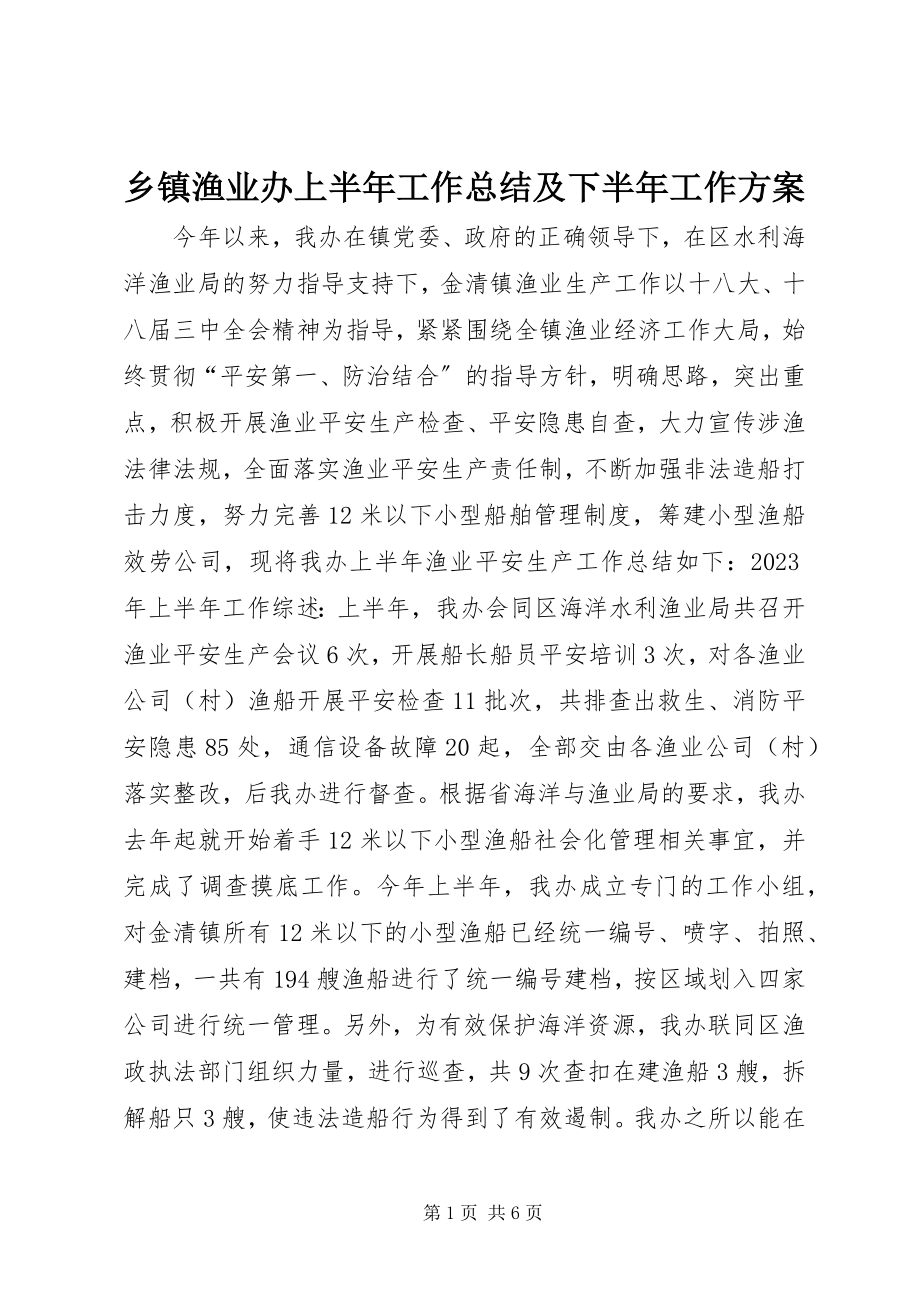 2023年乡镇渔业办上半年工作总结及下半年工作计划.docx_第1页