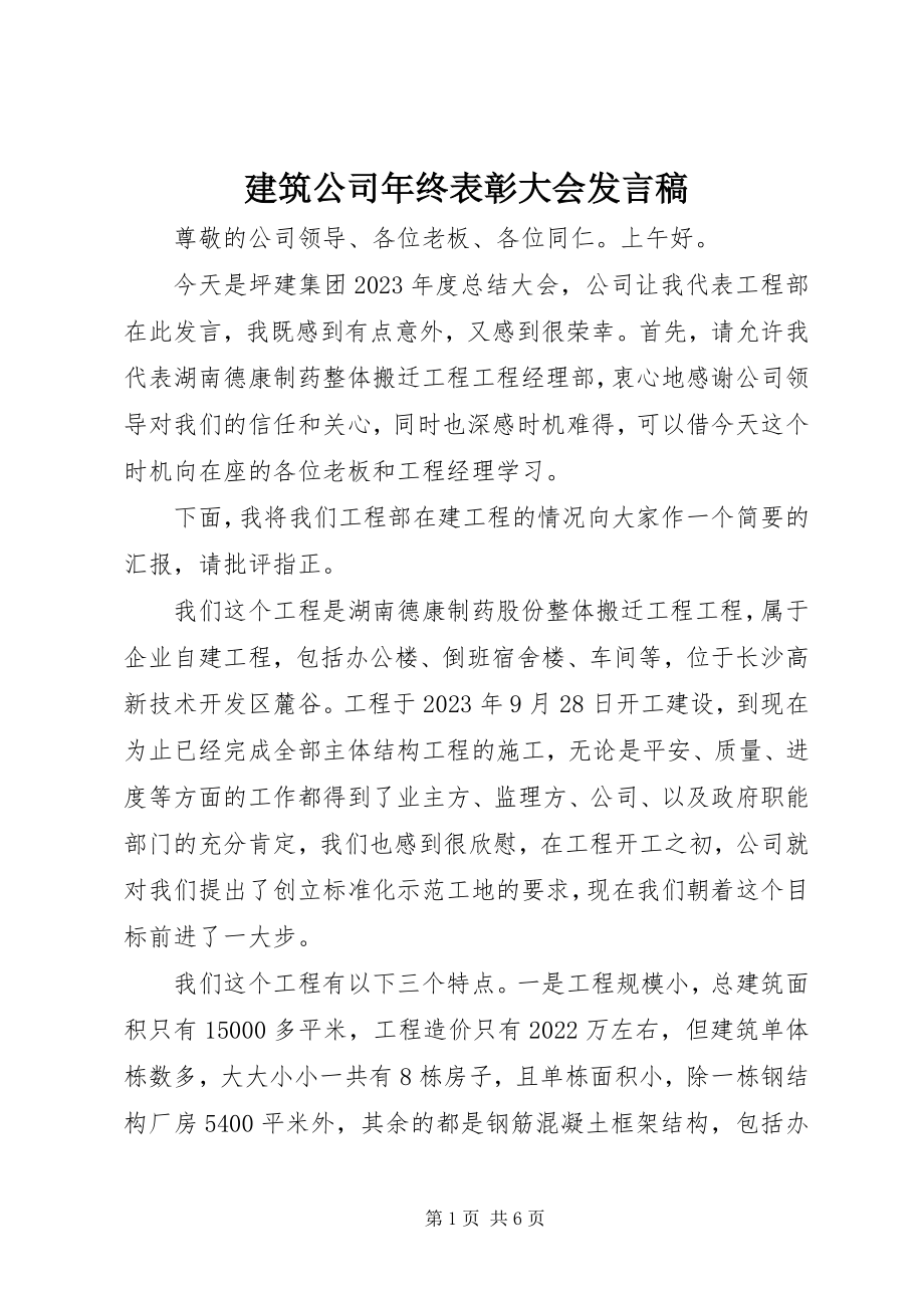 2023年建筑公司终表彰大会讲话稿.docx_第1页