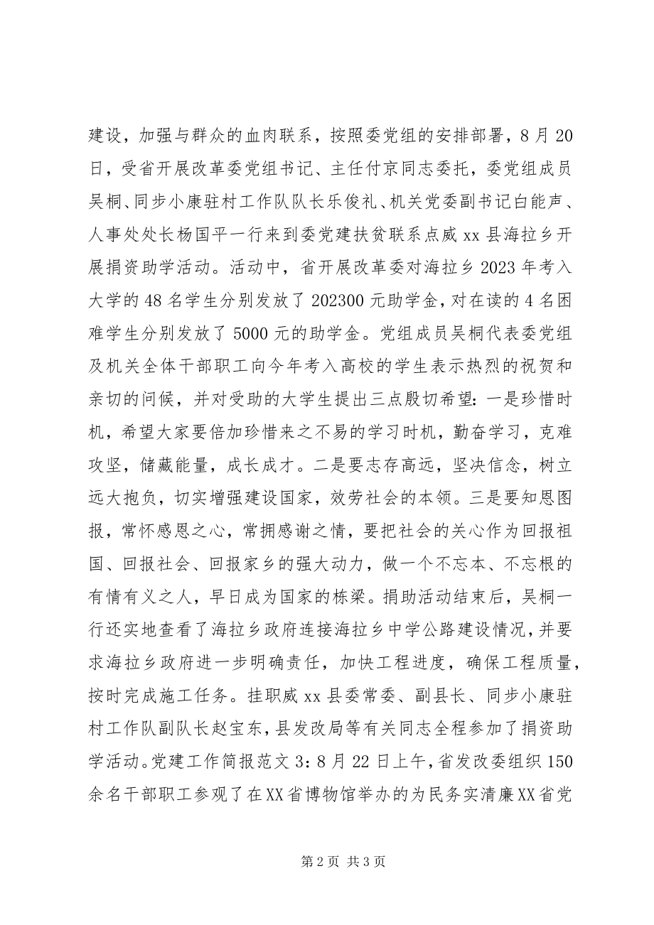 2023年度党建工作简报.docx_第2页