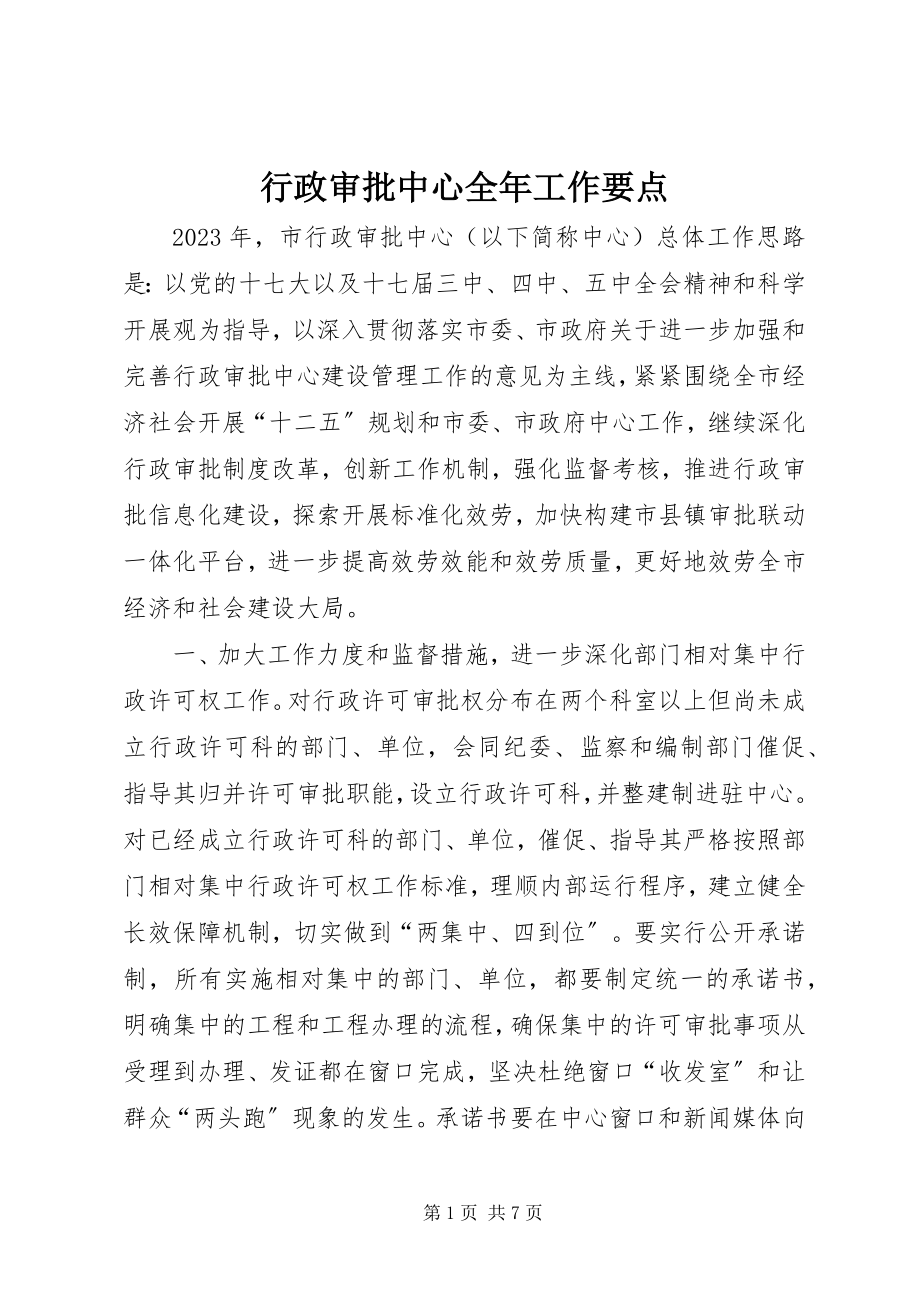 2023年行政审批中心全工作要点.docx_第1页