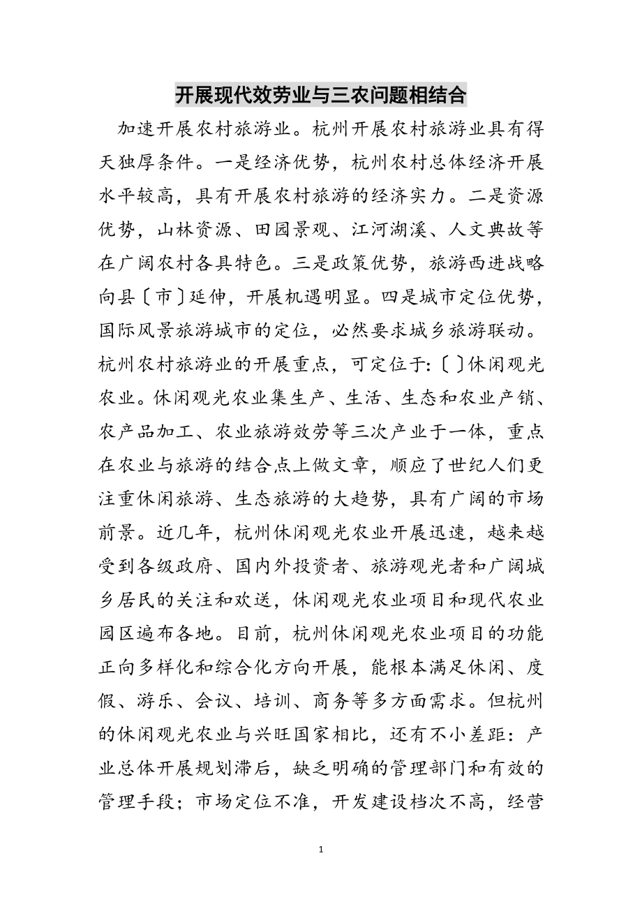 2023年发展现代服务业与三农问题相结合范文.doc_第1页