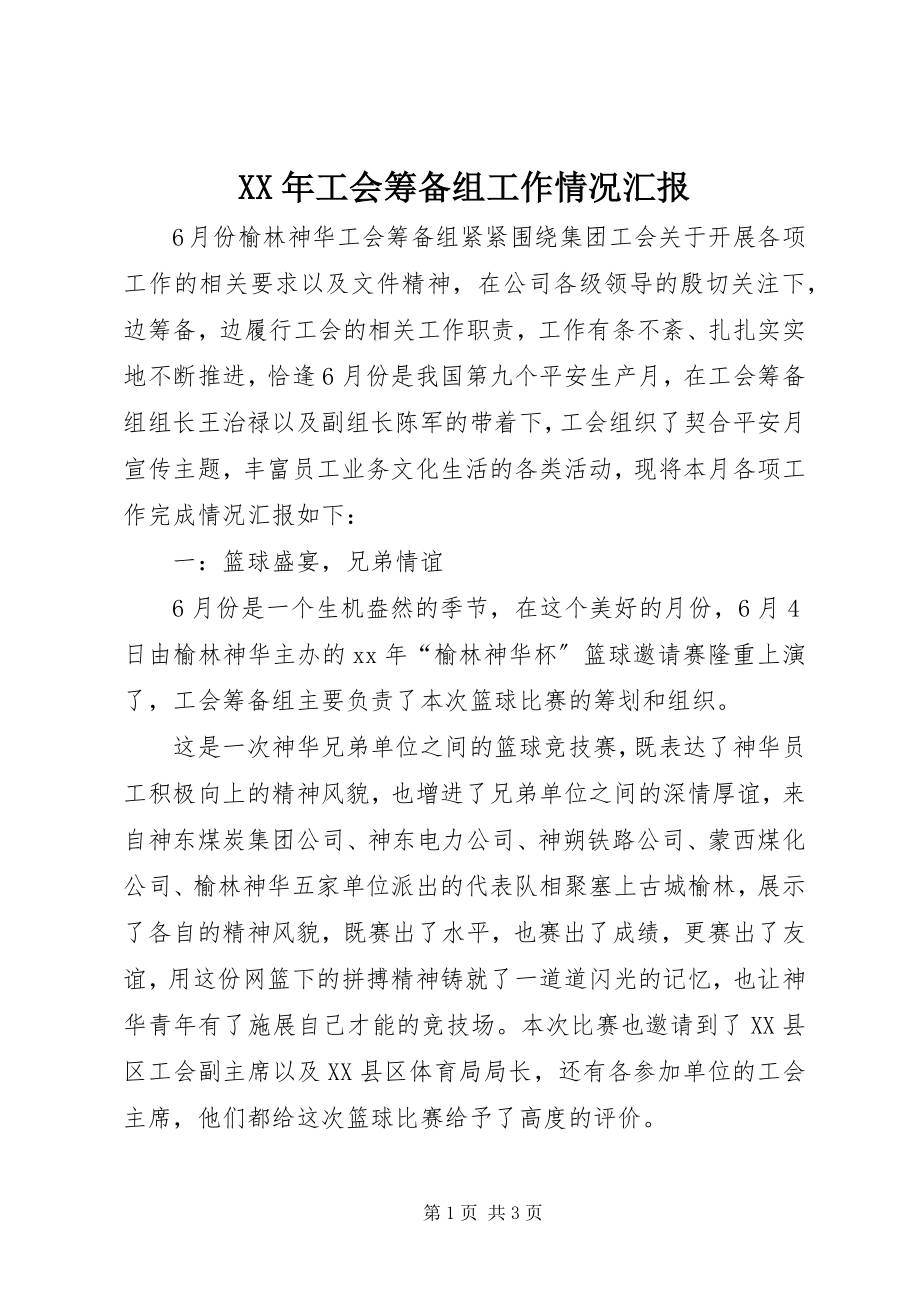 2023年工会筹备组工作情况汇报.docx_第1页