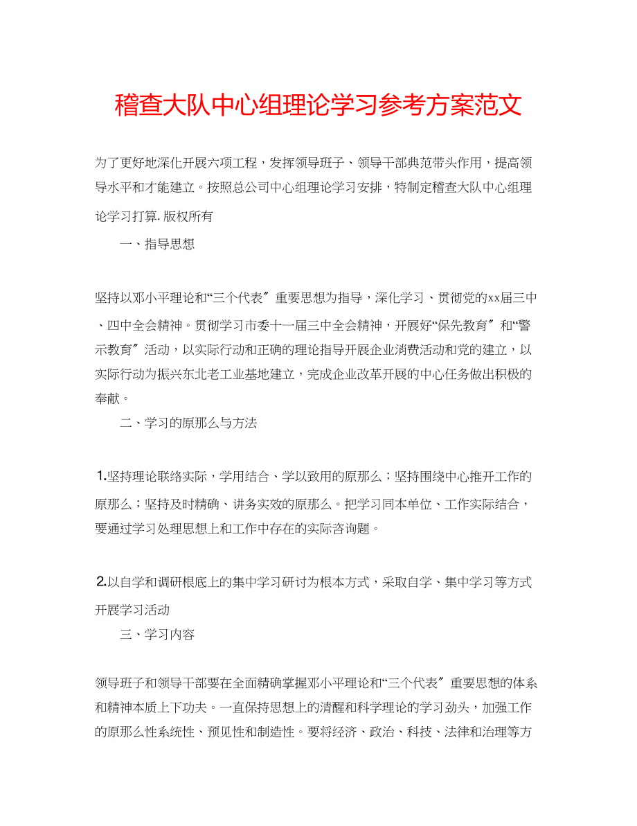 2023年稽查大队中心组理论学习计划范文.docx_第1页