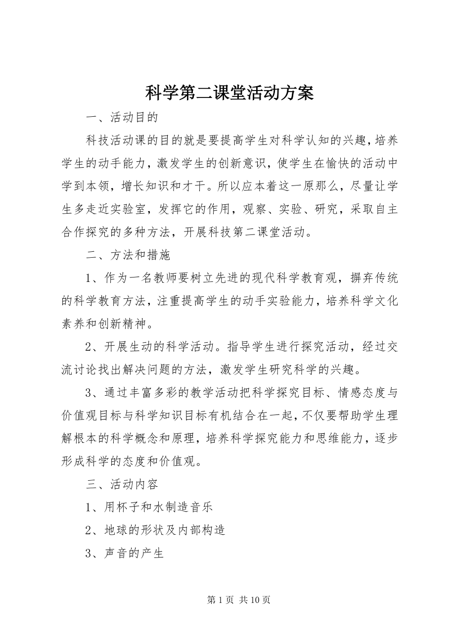 2023年科学第二课堂活动计划.docx_第1页