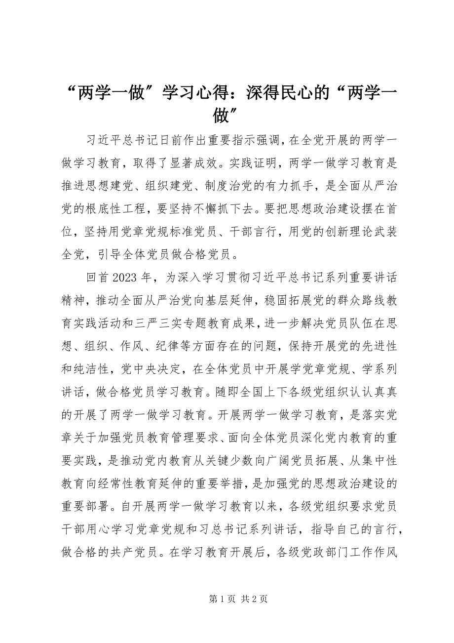 2023年“两学一做”学习心得深得民心的“两学一做”新编.docx_第1页