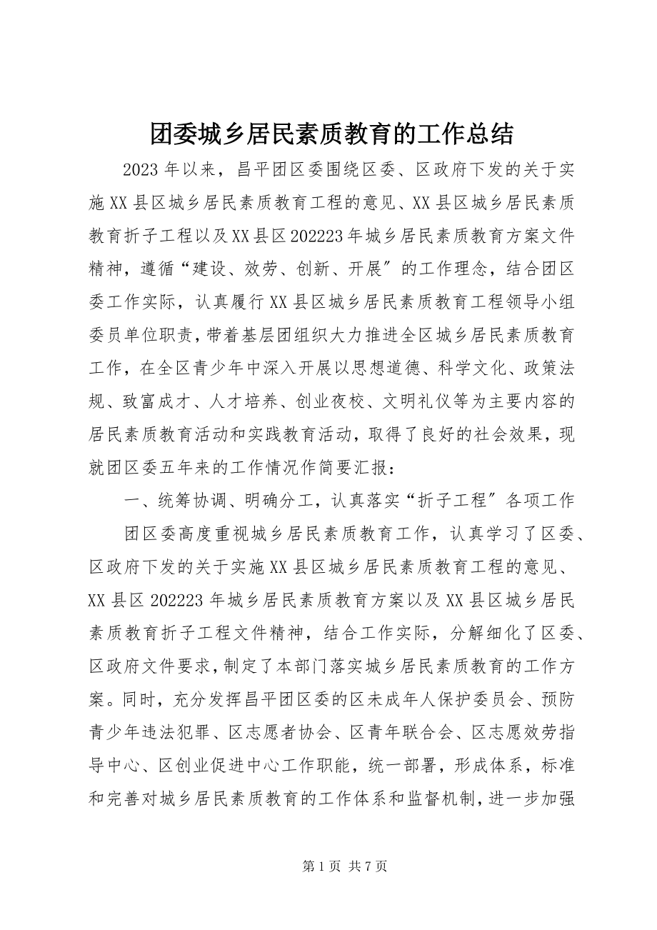 2023年团委城乡居民素质教育的工作总结.docx_第1页