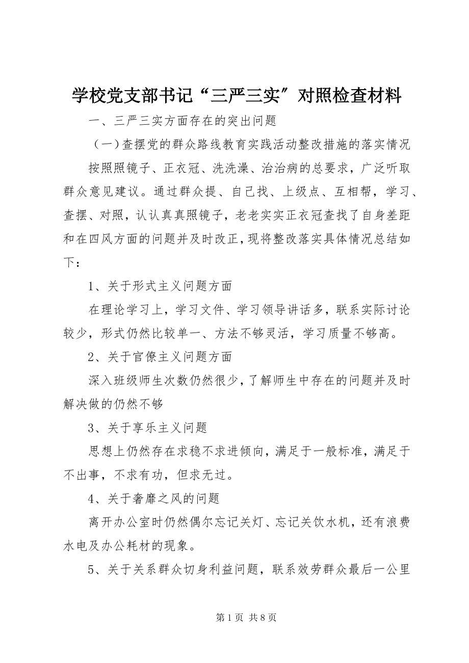 2023年学校党支部书记“三严三实”对照检查材料.docx_第1页