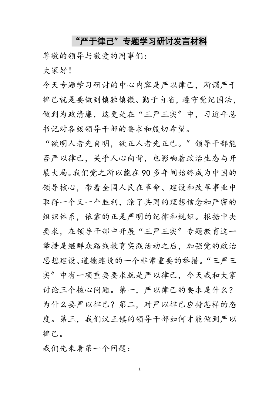 2023年“严于律己”专题学习研讨发言材料范文.doc_第1页