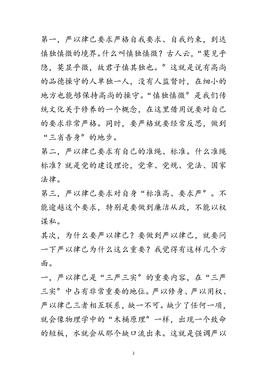 2023年“严于律己”专题学习研讨发言材料范文.doc_第2页