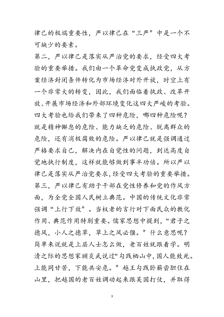 2023年“严于律己”专题学习研讨发言材料范文.doc_第3页