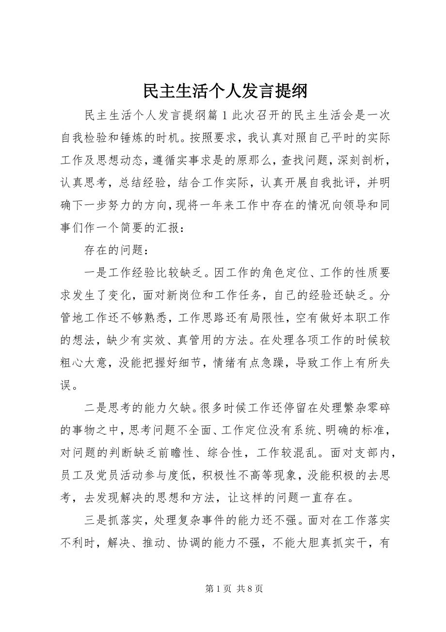 2023年民主生活个人讲话提纲.docx_第1页