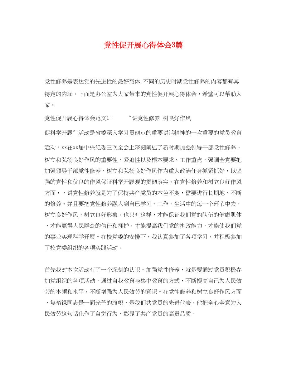 2023年党性促发展心得体会3篇.docx_第1页