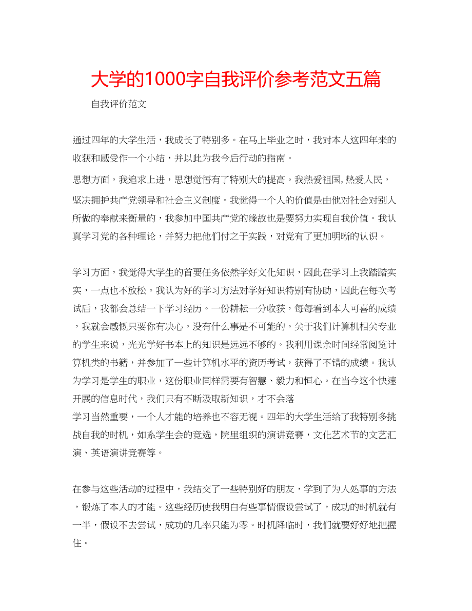 2023年大学的1000字自我评价范文五篇.docx_第1页