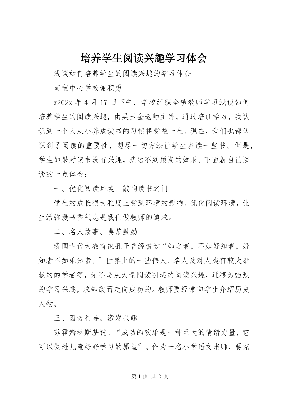 2023年《培养学生阅读兴趣》学习体会新编.docx_第1页