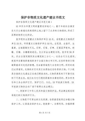 2023年保护非物质文化遗产倡议书2新编.docx