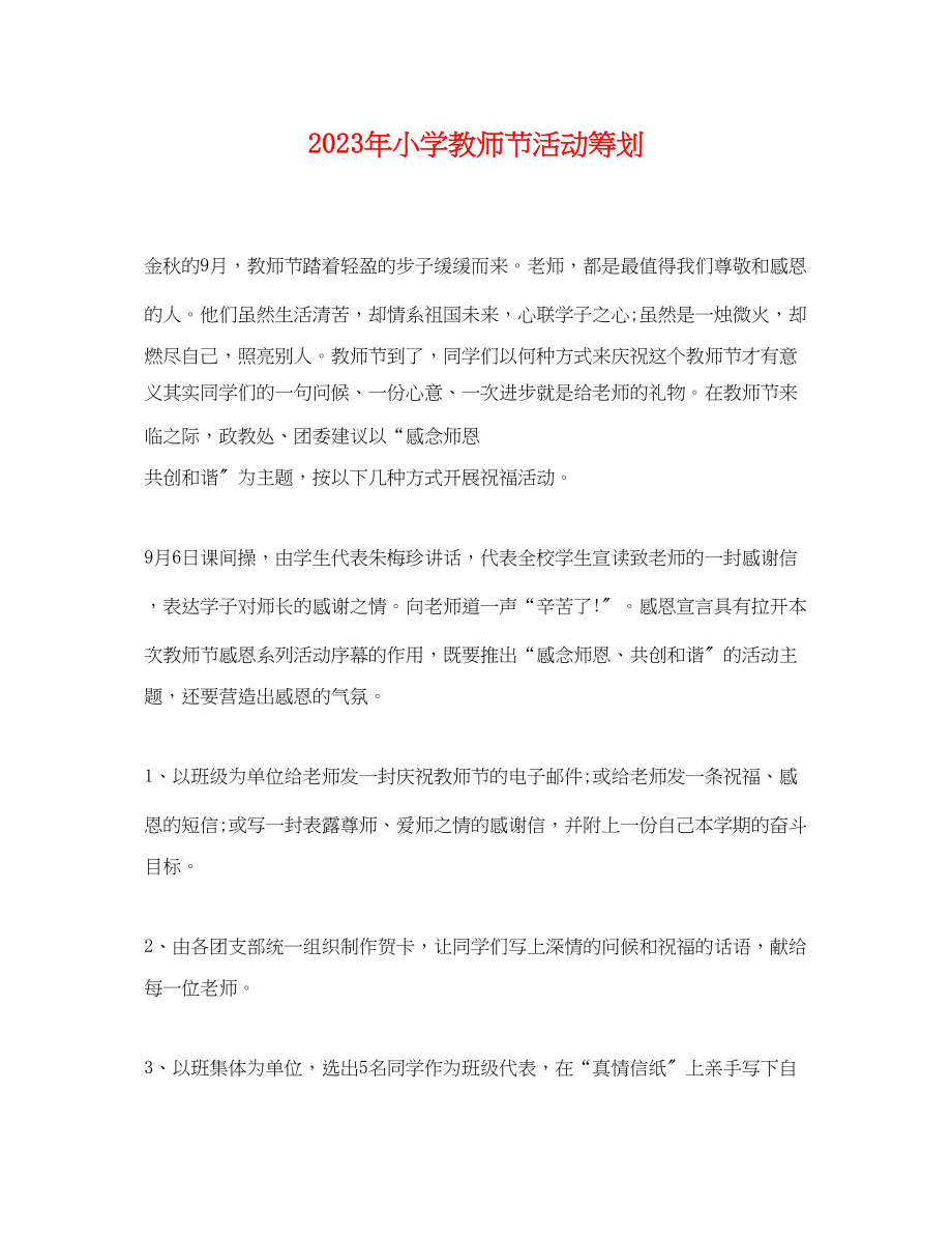 2023年年小学教师节活动策划.docx_第1页