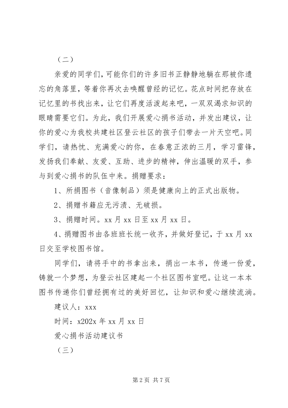 2023年爱心捐书活动倡议书3新编.docx_第2页