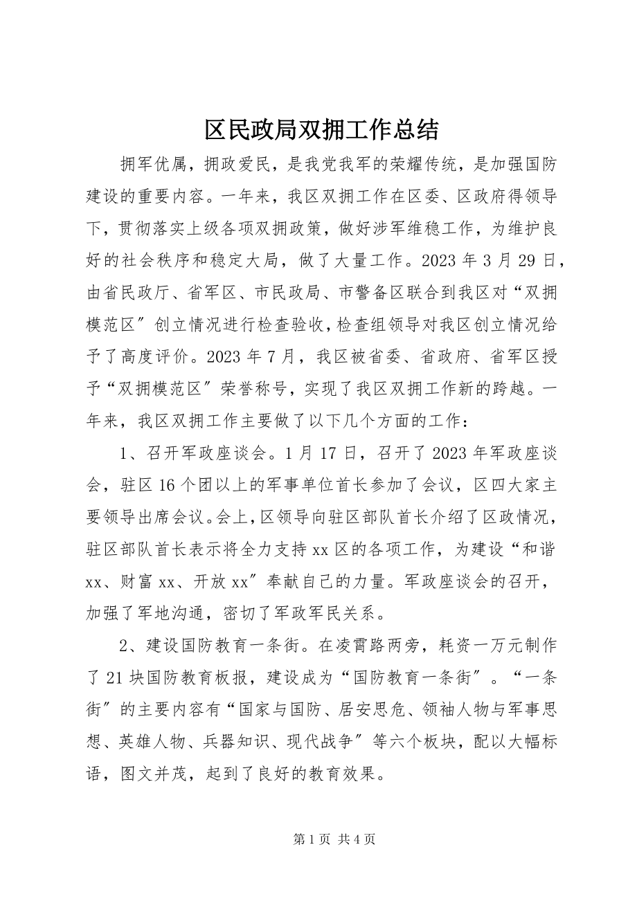 2023年区民政局双拥工作总结.docx_第1页