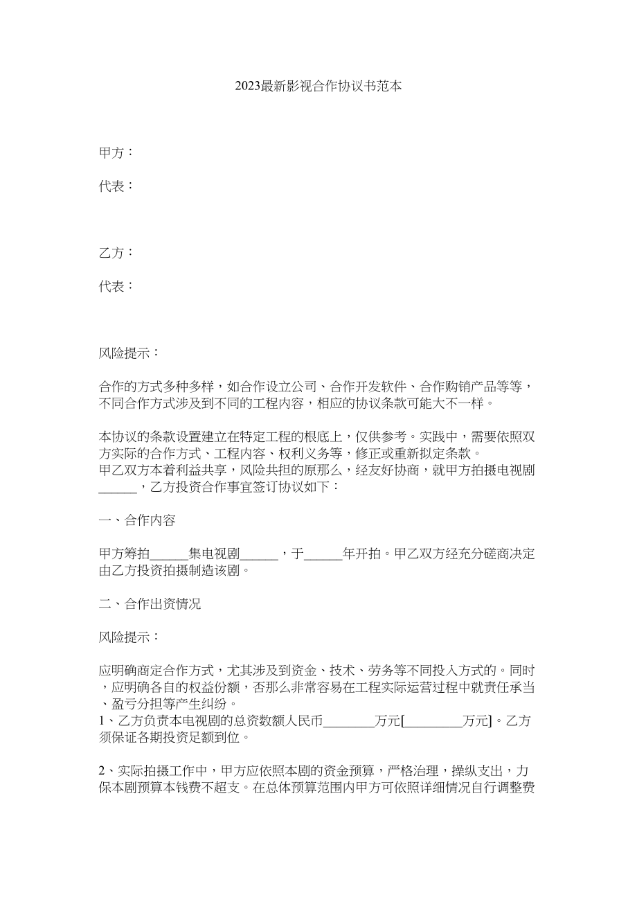 2023年影视合作协议书范本.docx_第1页