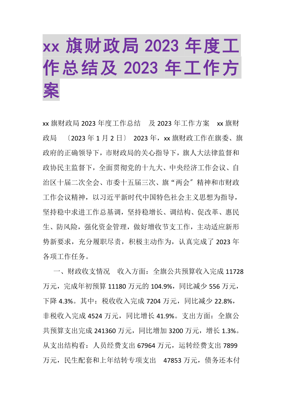 2023年旗财政局度工作总结及工作计划.doc_第1页