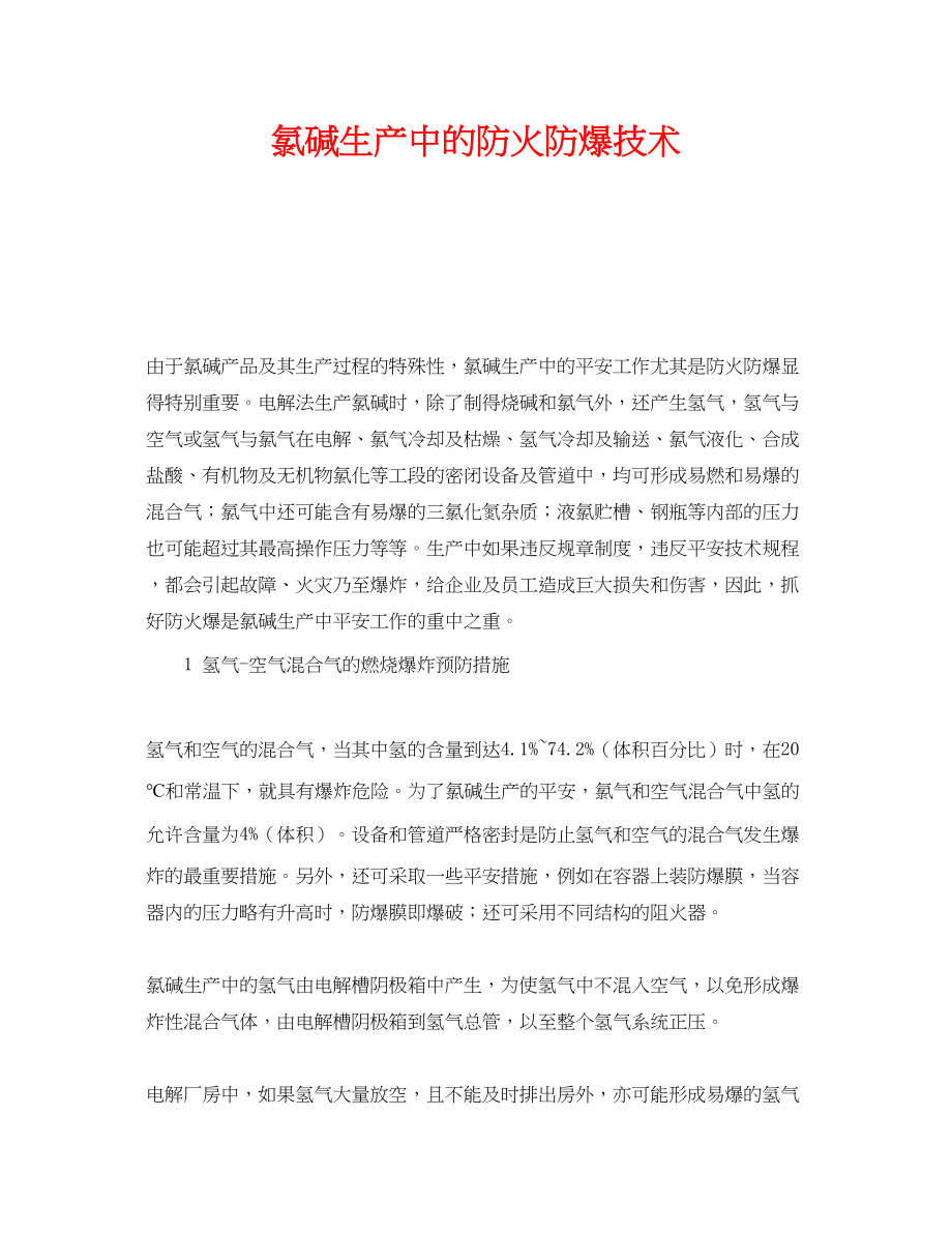 2023年《安全技术》之氯碱生产中的防火防爆技术.docx_第1页