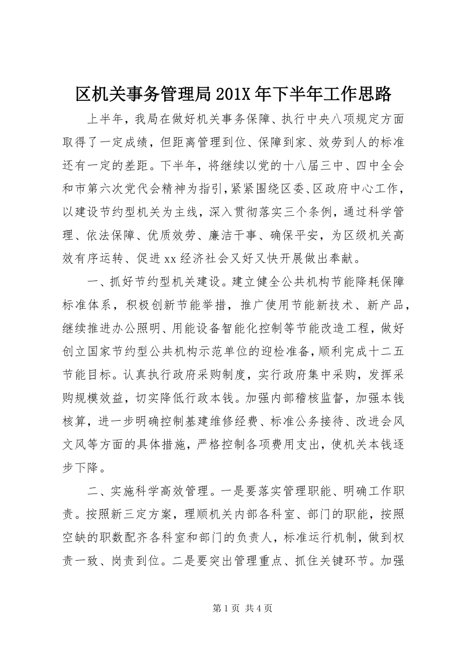 2023年区机关事务管理局下半年工作思路.docx_第1页