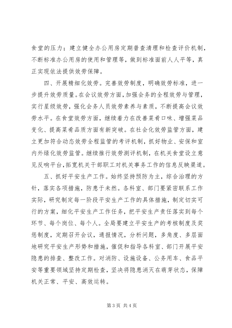 2023年区机关事务管理局下半年工作思路.docx_第3页