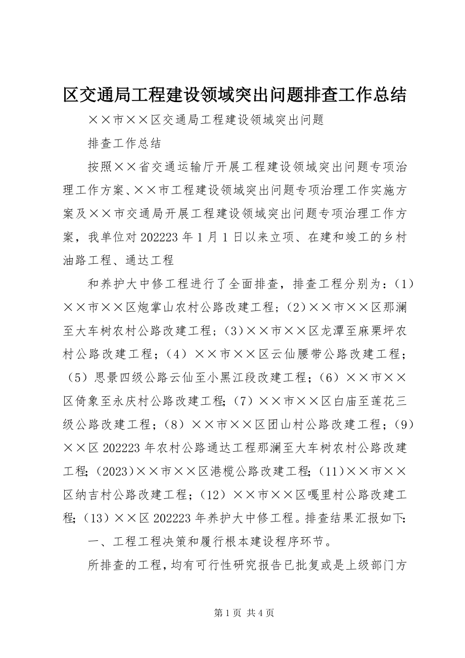 2023年区交通局工程建设领域突出问题排查工作总结.docx_第1页